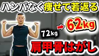 【肩甲骨はがし】1時間歩くよりもタオルを使って肩甲骨をゴリゴリ動かして代謝アップ！