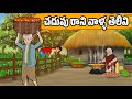 చదువు రాని వాళ్ళ తెలివి Stories Telugu Moral Stories Telugu 