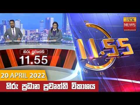 Hiru News 11:55 AM | 2022-04-20