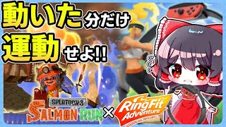 サモランで動いた分 "実際に"運動してください！！！【Splatoon3/サーモンラン/ゆっくり実況】