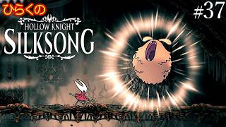 ＃３７【記憶庫 その①】ひらくの『ホロウナイト: シルクソング（Hollow Knight: Silksong）』 巨大なノミ／電撃の器
