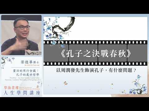 學海書樓人生學問講座：靈活的用行舍藏：孔子的處世哲學 Hok Hoi Lectures on Chinese Wisdom and Life Pursuits: Flexibility ...
