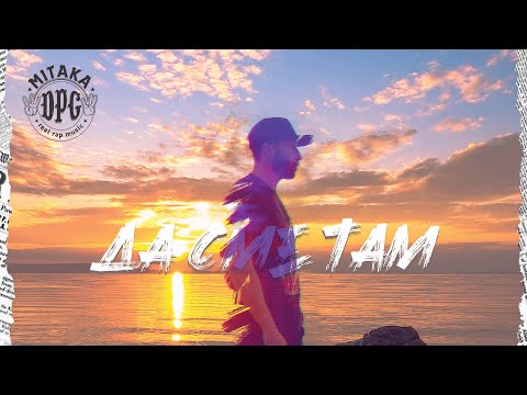 Mitaka DPG - Da Sme Tam(Official Video)