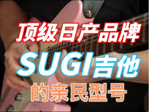 一把琴同时具备了Tele和LP的音色，1字头万元级别亲民价的Sugi也做的毫不妥协！SUGI DS499 Dream Maker使用报告。