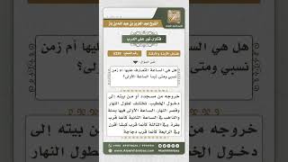 صورة 5239 -  المقصود بساعات الجمعة الست - نور على الدرب