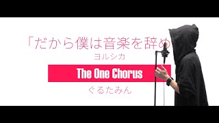 ここ大好きすぎる - だから僕は音楽を辞めた - ヨルシカ - Covered by ぐるたみん The One Chorus