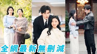 前世她選爸爸和3個哥哥，死前才知所有人都怨她，重生果斷帶媽媽離婚嫁全男豪門，大佬繼父溫柔負責，總裁大哥和2個小叔子帥氣貼心，母女雙雙找到真愛，她成全家團寵公主，親爹哥哥悔斷腸可惜遲來的深情比草賤