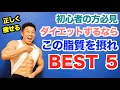 【脂質を摂れ】ダイエット中に摂るべき脂質BEST5を発表します。正しく体脂肪を落とす(痩せる)為にも正しく栄養を摂りましょう。