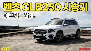  7,110만 원 벤츠 GLB250, 이 돈 주고 살만할까? 유튜브 썸네일