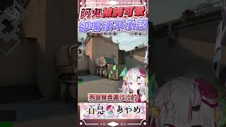 被誇可愛卻總硬地否認的阿鬼 #百鬼あやめ  #vtuber  #百鬼綾目 #百鬼あやめ切り抜き