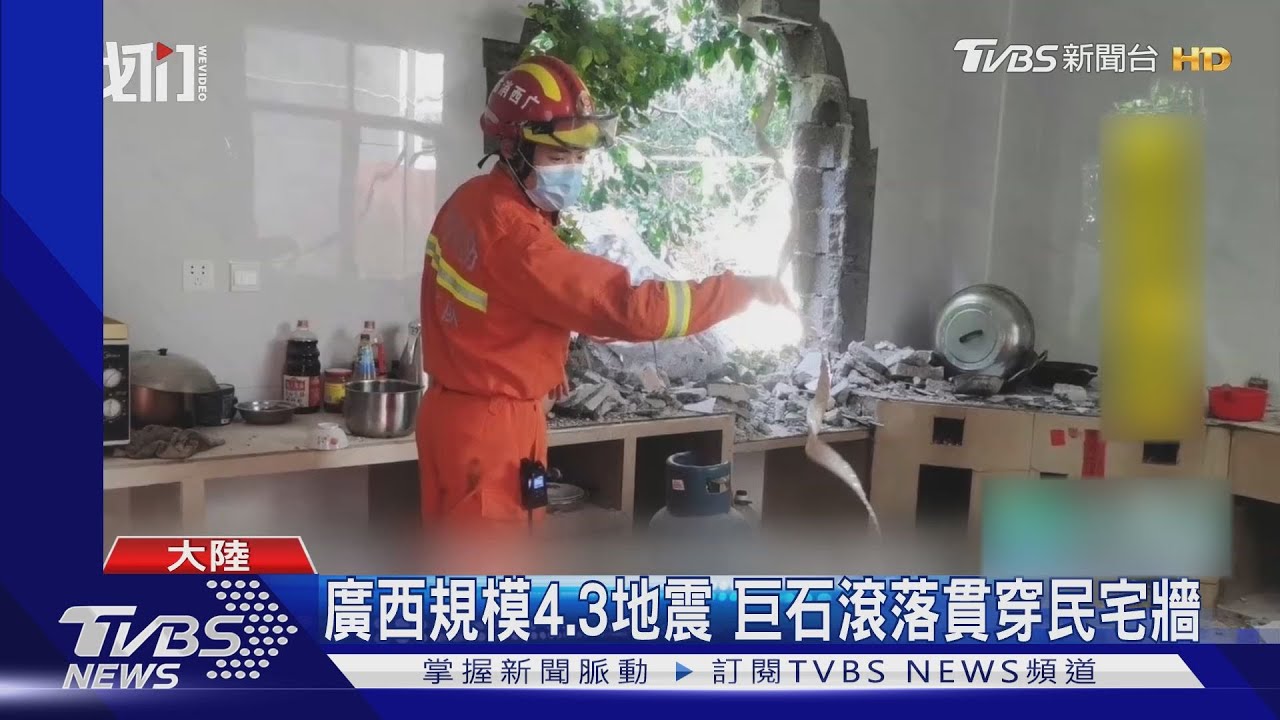 廣西規模4.3地震 巨石滾落貫穿民宅牆