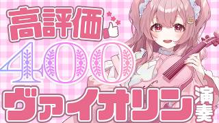 Download lagu 【目標400高評価】残暑を吹き飛ばす🎻バイオリン生演奏!リクエスト大歓迎|#舞弦ウラ mp3 Download lagu 【目標400高評価】残暑を吹き飛ばす🎻バイオリン生演奏!リクエスト大歓迎|#舞弦ウラ mp3