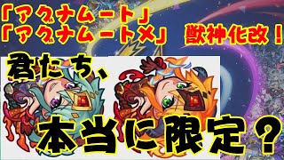 【モンスト】『アグナムート』『アグナムートX』　獣神化改！　ホントに限定かこいつら！？【実況】