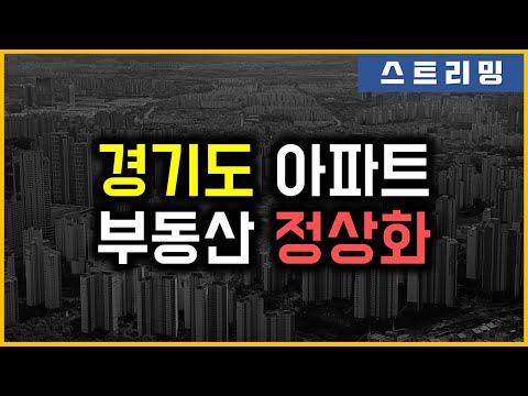 경기도 아파트 - 부동산 정상화