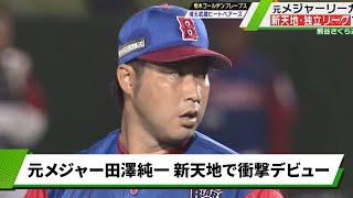 [閒聊] 田澤純一獨聯首秀