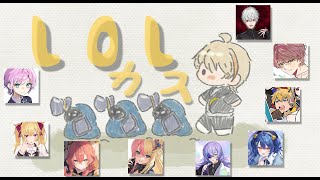 【League of Legends】LoLかすたも　w/にじさんじの皆々様【にじさんじ/風楽奏斗】
