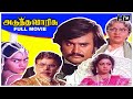 Adutha Varisu Full Movie HD Rajinikanth Sridevi Jaishankar Cho S P Muthuraman Ilaiyaraaja