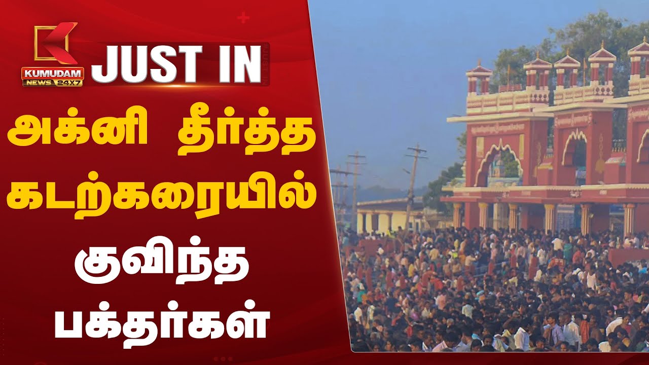 அக்னி தீர்த்த கடற்கரையில் குவிந்த பக்தர்கள்