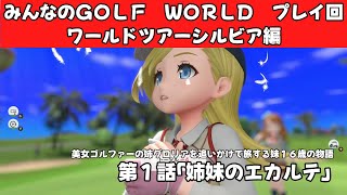 ＃44（みんなのＧＯＬＦ　ＷＯＲＬＤ　プレイ回）ワールドツアーシルビア編第１話「姉妹のエカルテ」
