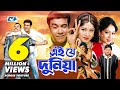 Ei Je Duniya এই যে দুনিয়া Manna Moushumi Shabnur Joy Misa Sawdagar Bangla Mov