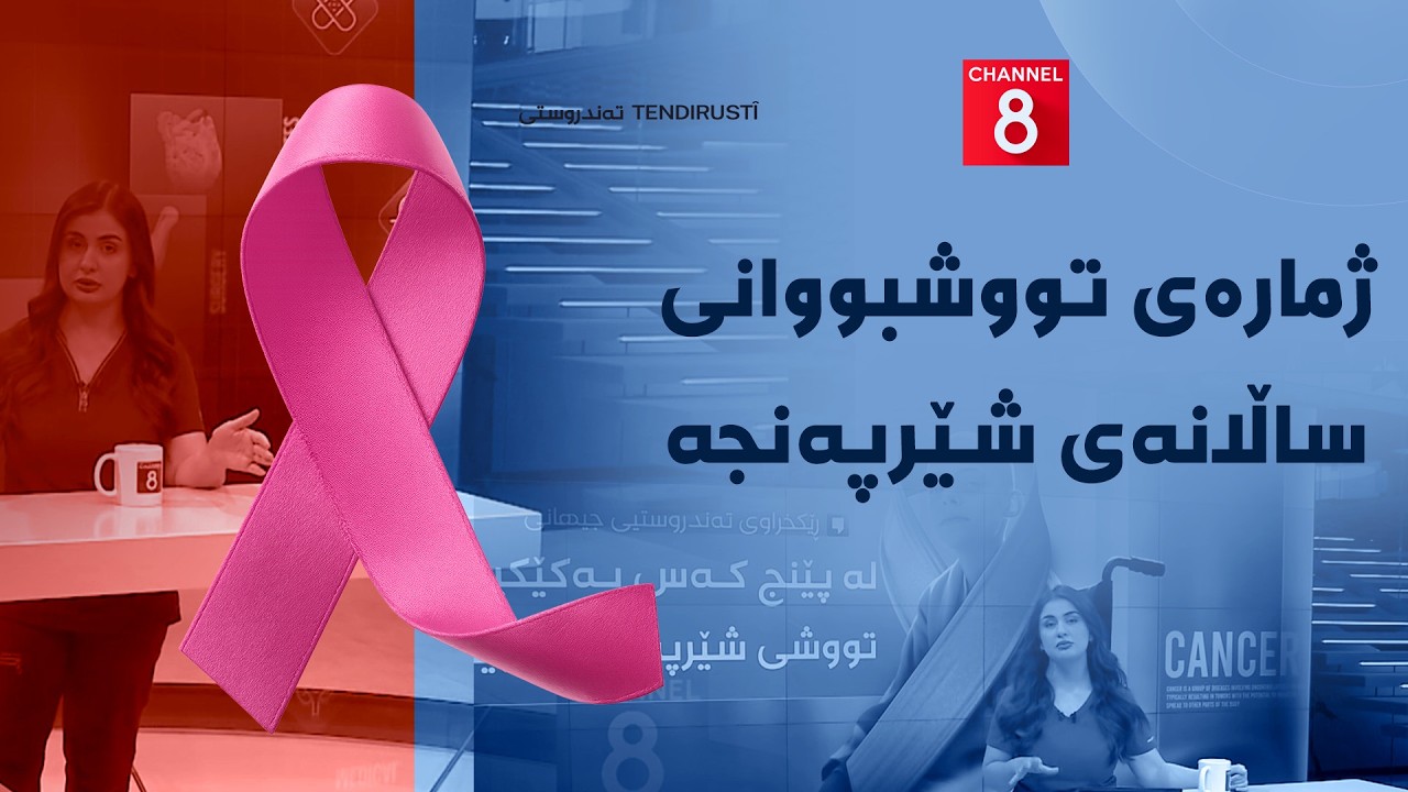 ڤیدیۆ | تەندروستی - ژمارەی تووشبووانی ساڵانەی شێرپەنجە