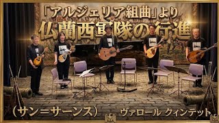 Download lagu アルジェリア組曲より 仏蘭西軍隊の行進(サンサーンス)/ヴァロールクィンテット mp3 Download lagu アルジェリア組曲より 仏蘭西軍隊の行進(サンサーンス)/ヴァロールクィンテット mp3