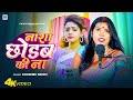 Live Song नाशा छोड़ब की ना Khushbu Singh Nasa Chhodba Ki Na Bhojpuri Live 