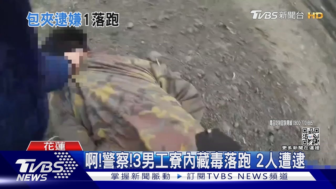 啊!警察!3男工寮內藏毒落跑 2人遭逮