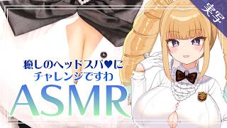 【ASMR/実写】癒しのヘッドスパ♥にチャレンジですわ……ASMR配信【騎乗院ドリル/囁き/マッサージ/massage/Whispering..for sleep】