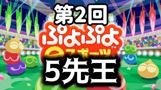 【Switch】第2回　5先王【ぷよぷよeスポーツ】