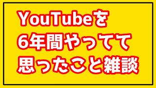 【雑談ラジオ】6年間の配信活動振り返り　#配信切り抜き