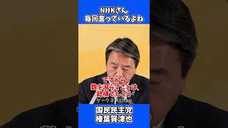 我々は議員定数削減に反対していない！/ 国民民主党・榛葉幹事長会見