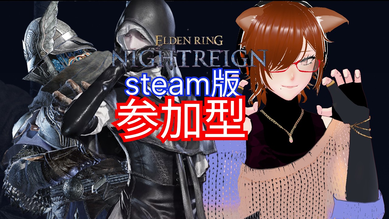 【ナイトレイン】　男性Vtuberによる、steam版　視聴者参加型 　葬儀屋ちゃんとのサムネデケタ！　【ELDEN RING NIGHTREIGN】