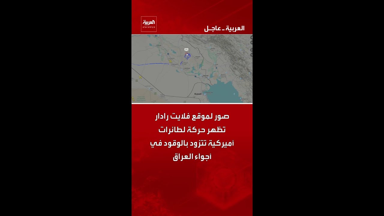 فيديو | صور لموقع فلايت رادار تظهر حركة لطائرات أميركية تتزود بالوقود في أجواء العراق