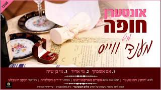 אונטערן חופה מיט מנדי ווייס