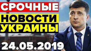 СРОЧНЫЕ НОВОСТИ УКРАИНЫ — 24.05.2019 — ЗЕЛЕНСКИЙ ПЕРЕДАЛ ПРИВЕТ ТРАМПУ