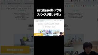 instabaseはレンタルスペースが探しやすい【レンタルスペース・貸し・検索・予約サイト】