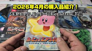 2026年4月の購入品紹介！少ないですが...