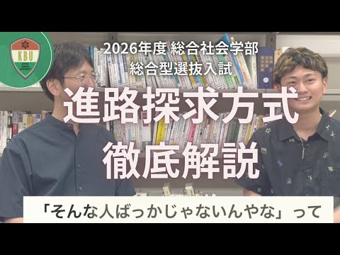 【進路に迷う人へ】進路探求方式解説動画【総合社会学部】