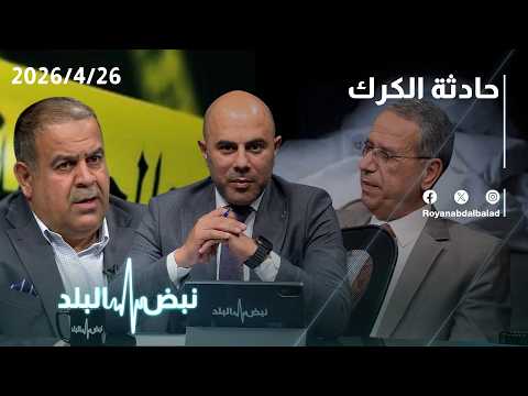 تفاصيل مثيرة وصادمة… حادثة الكرك: ماذا حدث؟ ولماذا تم تصوير الجريمة؟ خبراء يجيبون