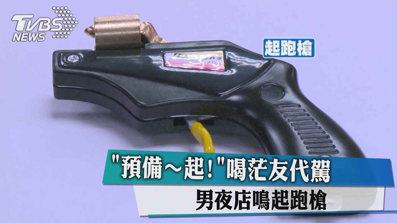 「預備，起！」　喝茫友代駕男夜店鳴起跑槍