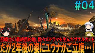 ファイナルファンタジー10-2 #4 昔の記憶を頼りにしたら無理プレイ【FF10-2】【FFX-2】【ネタバレ】【ゆっくり実況】