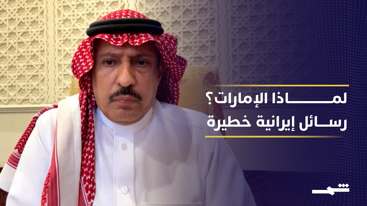 فيديو | لماذا تستهدف إيران الإمارات؟ قراءة خليجية حول  التصعيد الأخير