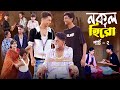 নকল হিরো পার্ট ২ Nokol Hero Part 2 Notun Bangla Natok Toni Riti Salma Pall
