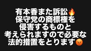 有本香また訴訟🔥保守党の商標権を侵害するものと考えられますので必要な法的措置をとります😡#百田尚樹　#有本香　#保守党　#河村たかし　#減税日本　#北村晴男　#竹上ゆうこ  #高市早苗  #訴訟