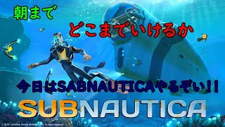 ヤマムサの毎日配信（出来るだけ）金曜だけど SABNAUTICA