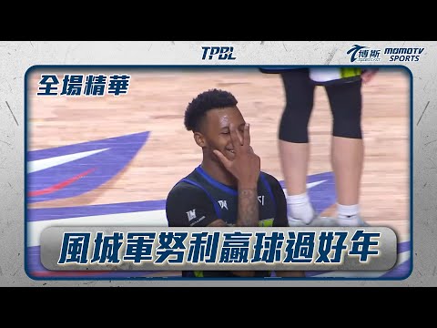 獅夢年前封關之戰 誰能拿下勝利好過年？｜20250122｜TPBL 全場精華