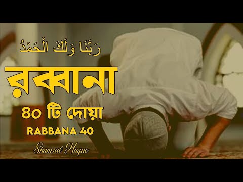 চোখ বন্ধ করে শুনতে থাকুন ৪০ রাব্বানা দোয়া - কুরআনের শ্রেষ্ঠ দোয়া সমূহ /40 Rabbana Dua Full