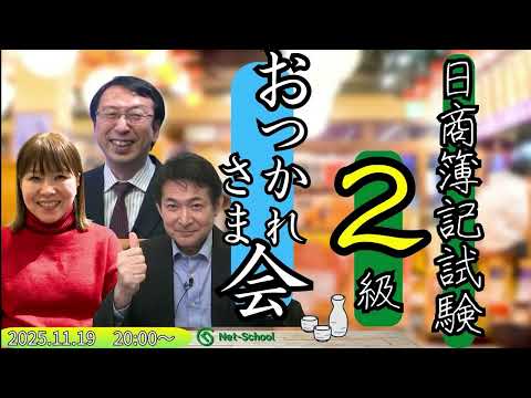 【動画】日商簿記2級 お疲れ様会（2025年11月19日(水) 20:00-21:00(予定)）
