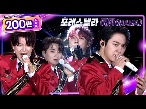 포레스텔라(Forestella) - 마마(MAMA) [불후의 명곡2 전설을 노래하다/Immortal Songs 2] | KBS 221224 방송